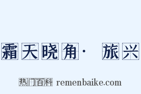 霜天晓角·旅兴是什么意思的图片